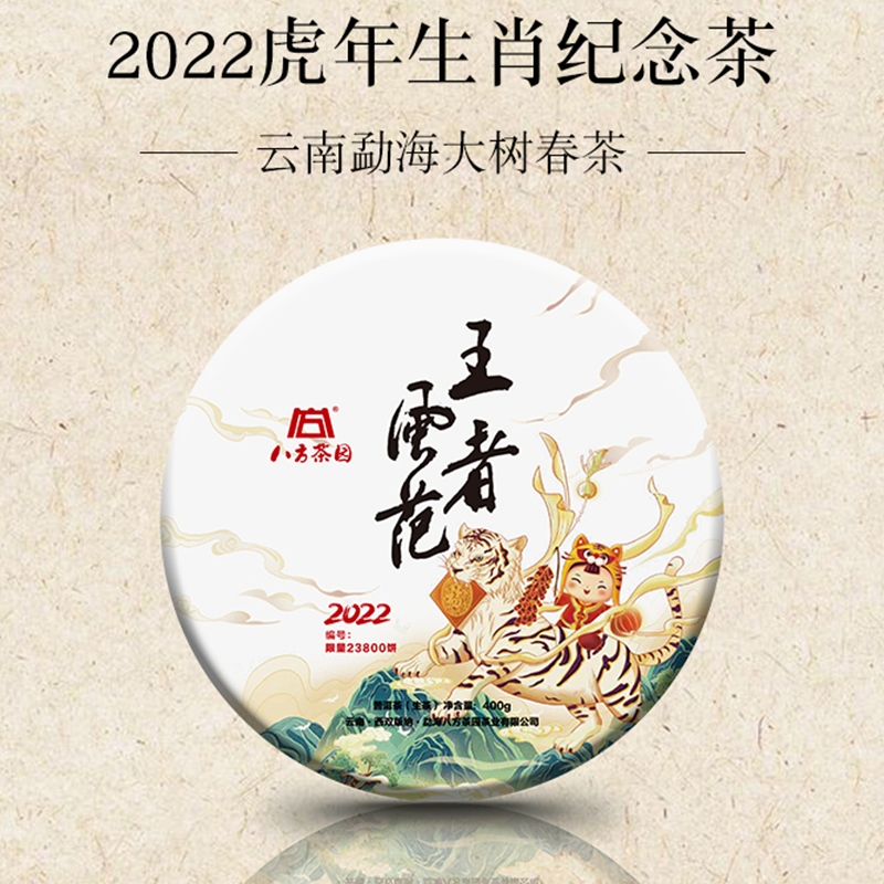 2022年王者风范普洱生茶