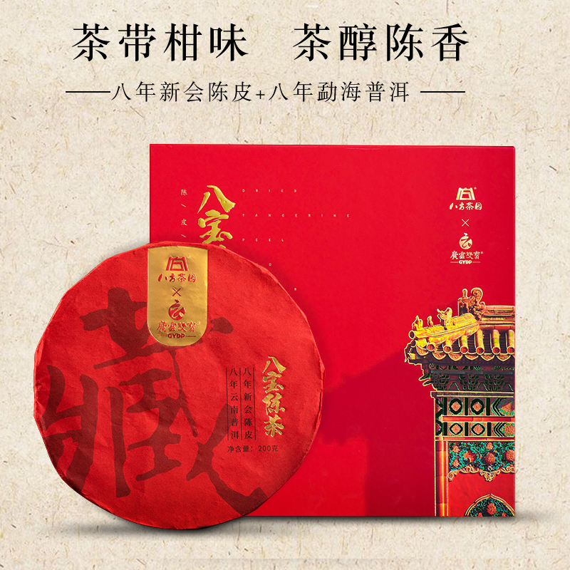 2021年八宝陈茶陈皮普洱茶