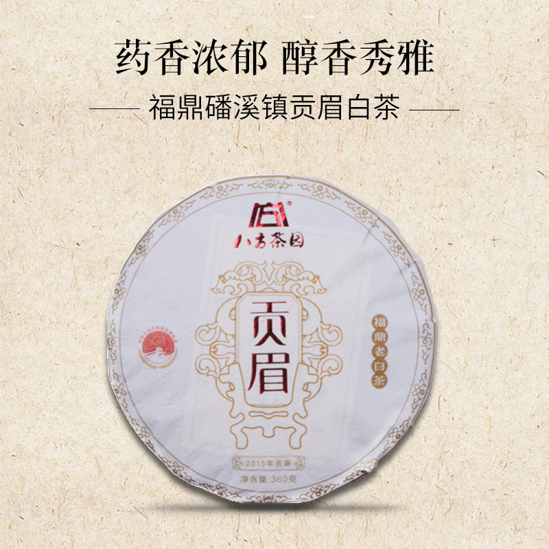 2021年贡眉福鼎白茶